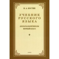 Костин Н.А. Учебник русского языка для 1 класса. 1953 год