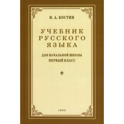 Костин Н.А. Учебник русского языка для 1 класса. 1953 год