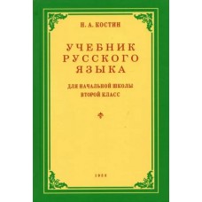 Костин Н.А. Учебник русского языка для 2 класса. 1953 год