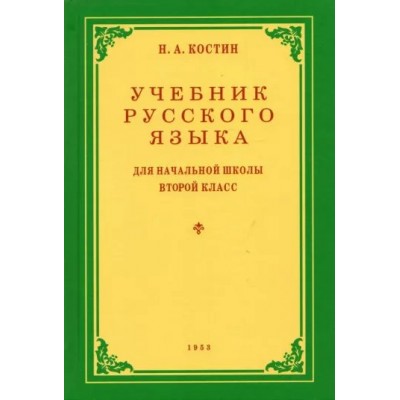 Костин Н.А. Учебник русского языка для 2 класса. 1953 год