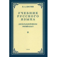 Костин Н.А. Учебник русского языка для 3 класса. 1949 год