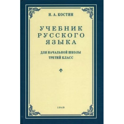 Костин Н.А. Учебник русского языка для 3 класса. 1949 год