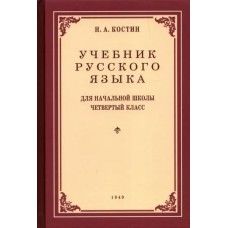 Костин Н.А. Учебник русского языка для 4 класса. 1949 год