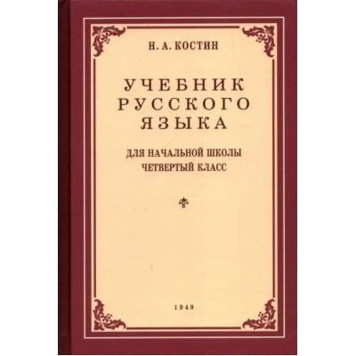 Костин Н.А. Учебник русского языка для 4 класса. 1949 год
