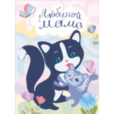 Открытка Любимой маме 205х270 мм