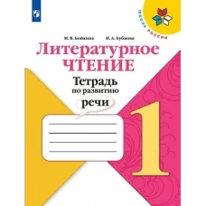 Климанова/Бойкина ШколаРоссии/ФГОС/Литературное чтение. Тетрадь по РАЗВИТИЮ РЕЧИ 1 кл Рабочая тетрадь