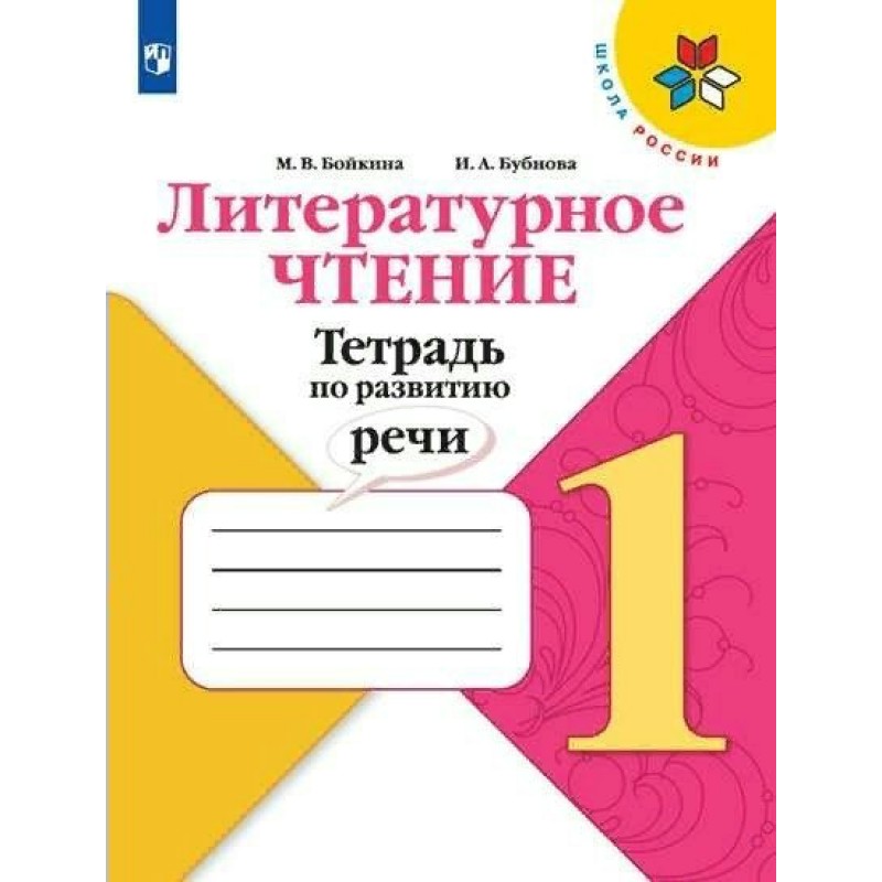 Литературное чтение тетрадь. Тетрадь смысловое чтение 1 класс. Смысловое чтение Бойкина. Смысловое чтение 1 класс. Литературное чтение 1 класс рабочая тетрадь Бойкина.