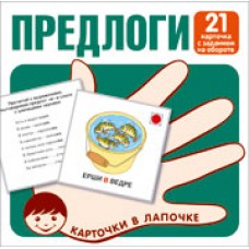 Карточки Предлоги. 21 карточка с заданием на обороте 100х100 мм