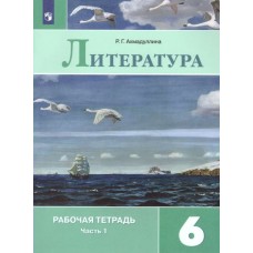 Ахмадуллина/Коровина ФГОС/Литература.  6 кл. (Компл из 2-х частей) Ч.1 