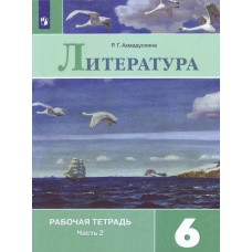 Ахмадуллина/Коровина ФГОС/Литература.  6 кл. (Компл из 2-х частей) Ч.2 