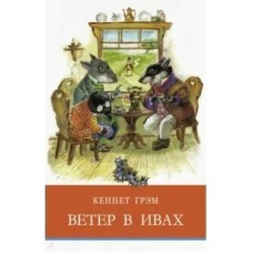 Грэм К. Ветер в ивах