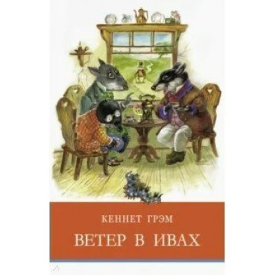 Грэм К. Ветер в ивах