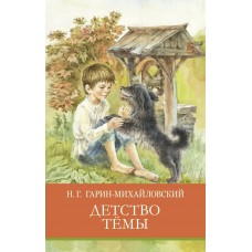 Гарин-Михайловский Н.Г. Детство Тёмы.