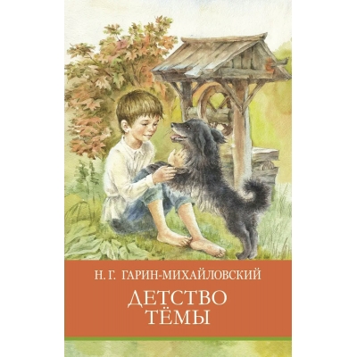 Гарин-Михайловский Н.Г. Детство Тёмы.