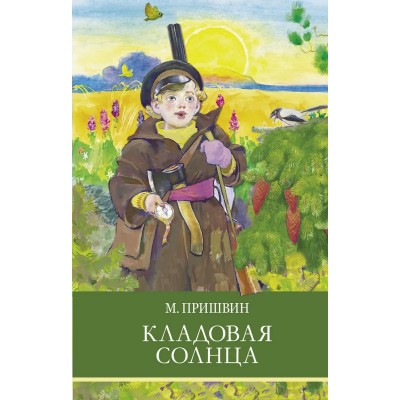 Пришвин М.М. Кладовая солнца