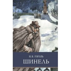 Гоголь Н.В. Шинель