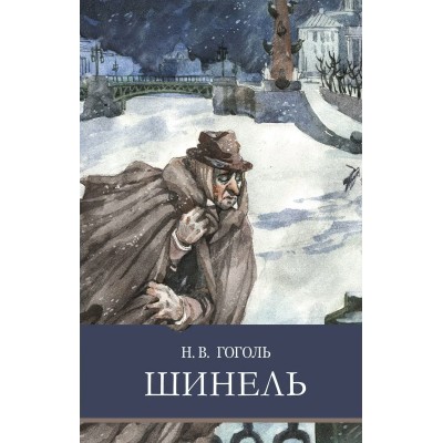 Гоголь Н.В. Шинель