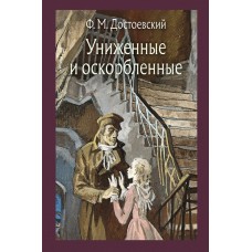 Достоевский Ф.М. Униженные и оскорбленные