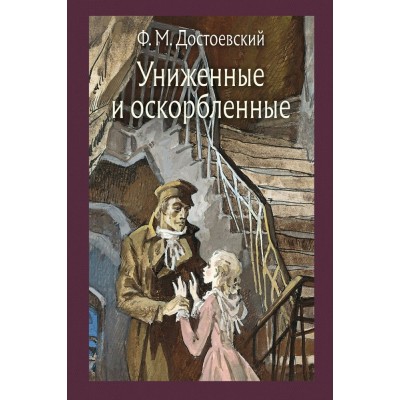 Достоевский Ф.М. Униженные и оскорбленные