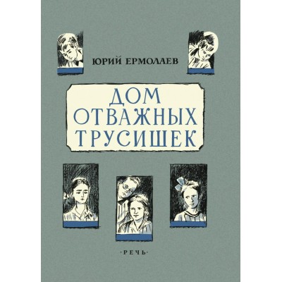 Ермолаев Ю.И. Дом отважных трусишек