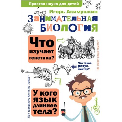 Акимушкин И.И. Занимательная биология
