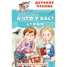 Михалков С.В. А что у вас? Стихи