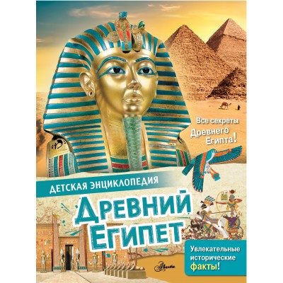 Агоста Л. Древний Египет