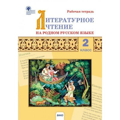 Кутявина Литературное чтение на родном русском языке. 2 кл Пособие