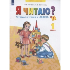 Нечаева ЗАНКОВ/Я читаю ? Тетради по чтению к 