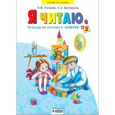 Нечаева ЗАНКОВ/Я читаю:Тетради по чтению к 