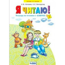 Нечаева ЗАНКОВ/Я читаю! Тетради по чтению к 