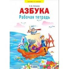 Нечаева ЗАНКОВ/ АЗБУКА 1 кл Рабочая тетрадь