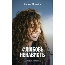 Джейн А. #ЛюбовьНенависть