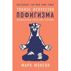 Мэнсон М. Тонкое искусство пофигизма: Парадоксальный способ жить счастливо