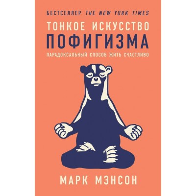 Мэнсон М. Тонкое искусство пофигизма: Парадоксальный способ жить счастливо