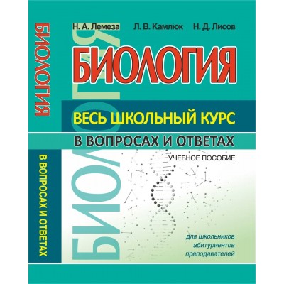 Лемеза Н.А. БИОЛОГИЯ.Весь школьный курс в вопросах и ответах/Камлюк Л.В., Лисов Н.Д.