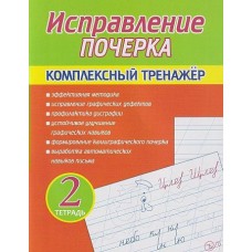 Латынина А.А. Исправление Почерка. Комплексный Тренажёр. Тетрадь 2