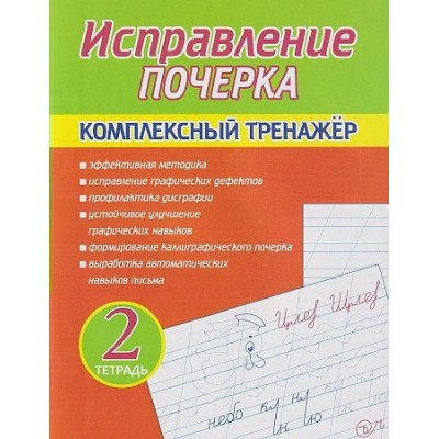 Латынина А.А. Исправление Почерка. Комплексный Тренажёр. Тетрадь 2