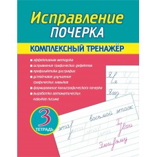 Латынина А.А. Исправление Почерка. Комплексный Тренажёр. Тетрадь 3