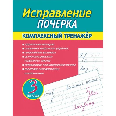 Латынина А.А. Исправление Почерка. Комплексный Тренажёр. Тетрадь 3