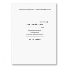 Журнал классный   1-4 кл., А4, 200х290 мм, твердая ламинированная обложка, офсет, Brauberg