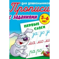 Петренко С.В. (А5).ПЕРВЫЕ СЛОГИ 5-6 ЛЕТ