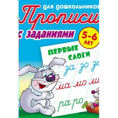 Петренко С.В. (А5).ПЕРВЫЕ СЛОГИ 5-6 ЛЕТ