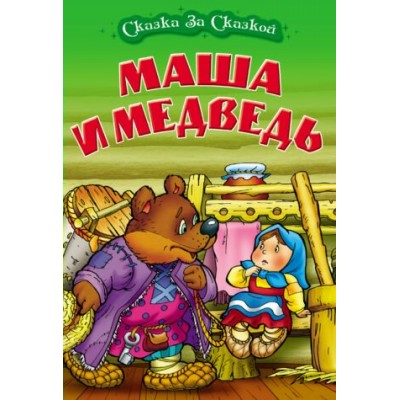  (А4).МАША И МЕДВЕДЬ