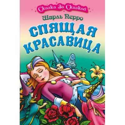  (А4).СПЯЩАЯ КРАСАВИЦА