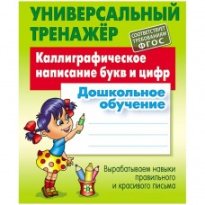 Петренко С.В. КАЛЛИГРАФИЧЕСКОЕ НАПИСАНИЕ БУКВ И ЦИФР.Дошкольное обучение