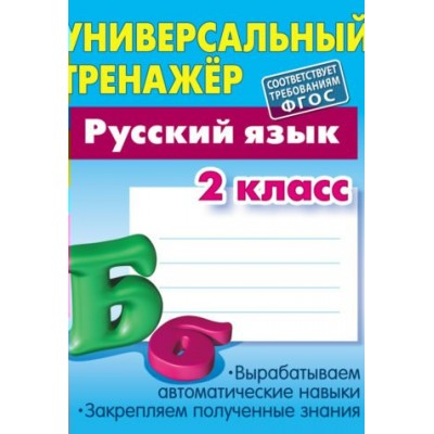 Радевич Т.Е. РУССКИЙ ЯЗЫК 2 КЛАСС