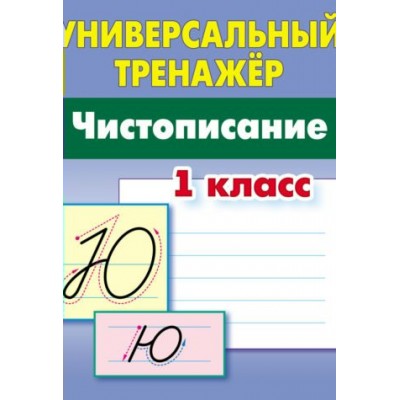 Петренко С.В. ЧИСТОПИСАНИЕ.1 КЛАСС