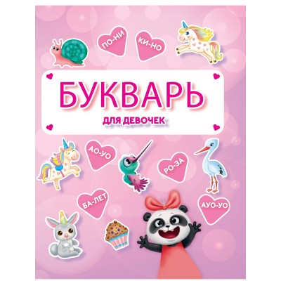  Букварь для девочек