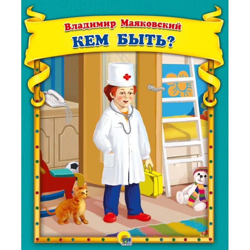 Д и кем быть. Д и кем быть